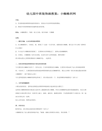 幼儿园中班装饰画教案:小蜘蛛织网