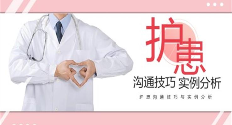 护患沟通技巧与实例分析PPT课件