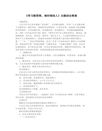 《学习新思想,做好接班人》主题班会教案