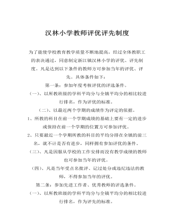 汉林小学教师评优评先制度