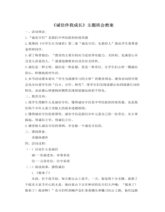 《诚信伴我成长》主题班会教案