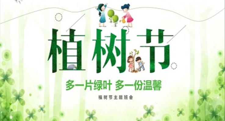 植树节主题班会PPT
