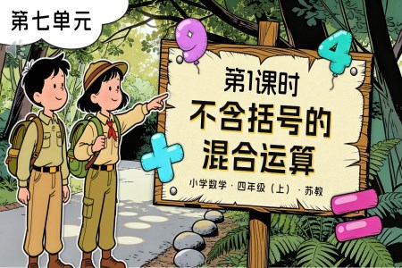 第七單元 第1課時 含括號的混合運(yùn)算蘇教小學(xué)數(shù)學(xué)四年級上PPT課件(含教案+分層作業(yè)+學(xué)習(xí)任務(wù)單)