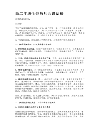 高二年级全体教师会讲话稿