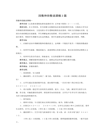 人教版新课标小学数学五年级下册因数和倍数说课稿3篇