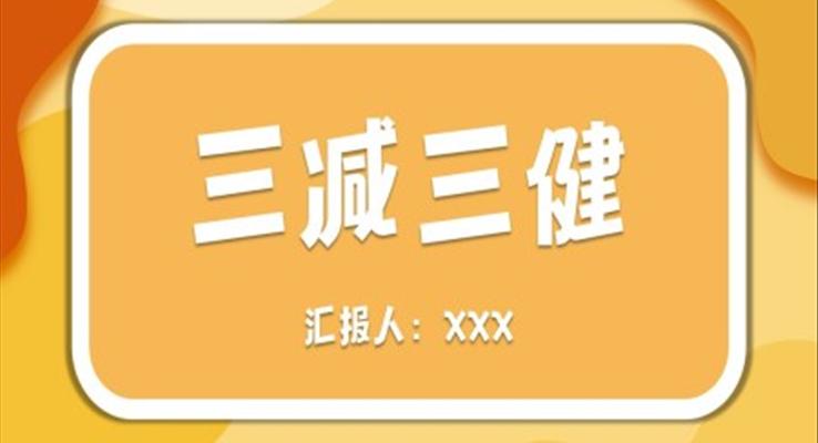 三减三健健康知识讲座培训PPT模板