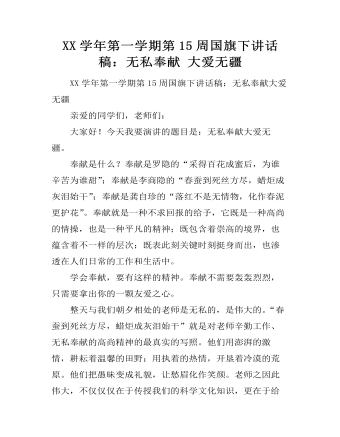 XX学年第一学期第15周国旗下讲话稿:无私奉献 大爱无疆