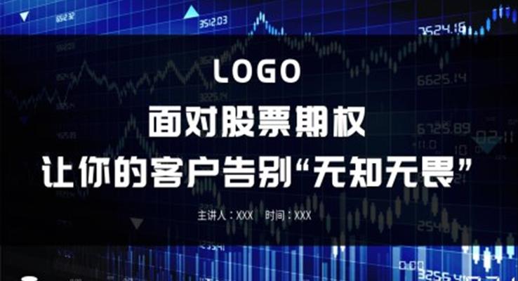 股票期权基础知识培训PPT课件模板