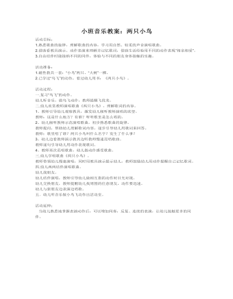 小班音乐教案:两只小鸟