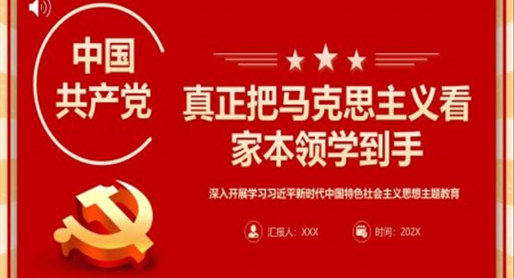 真正把马克思主义看家本领学到手PPT党课