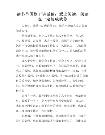 读书节国旗下讲话稿:爱上阅读,阅读也一定能成就你