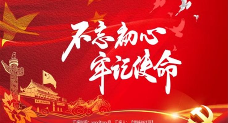 不忘初心牢记使命PPT模板