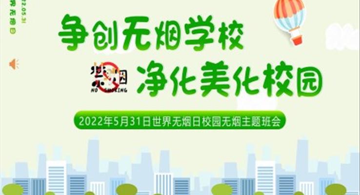 争创无烟学校净化美丽校园主题班会PPT含讲稿