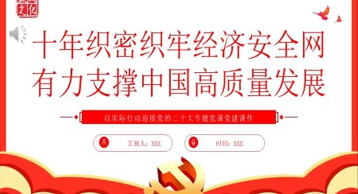 十年织密织牢经济安全网有力支撑中国高质量发展PPT