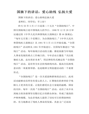 国旗下的讲话:爱心助残 弘扬大爱