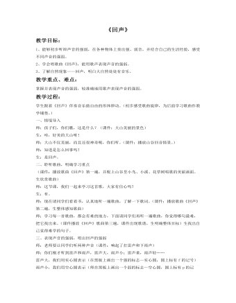 《回音》教案
