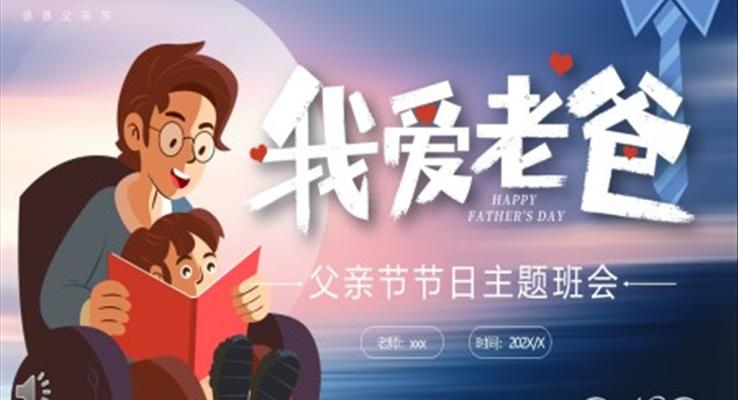 父亲节节日主题班会PPT含讲稿