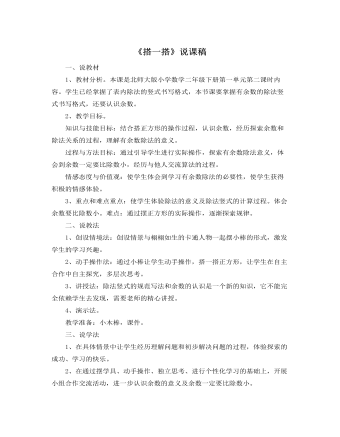 北师大版小学数学二年级下册《搭一搭》说课稿