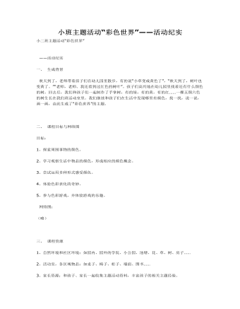 小班主题活动“彩色世界”——活动纪实课件教案