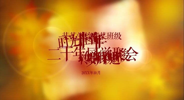 怀旧同学聚会电子相册PPT模板