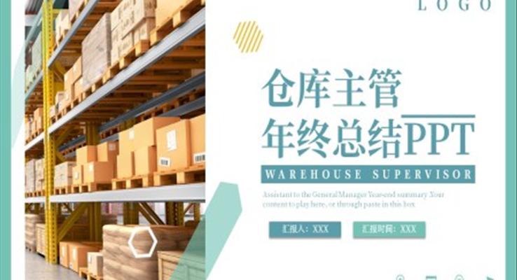 2022年仓库主管年终总结工作总结汇报PPT模板