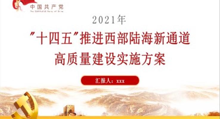 解读十四五推进西部陆海新通道高质量建设实施方案PPT