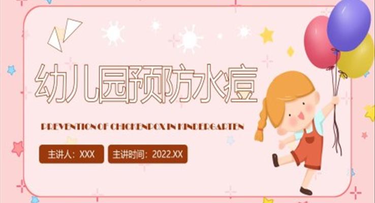 幼儿园预防水痘培训课件PPT模板