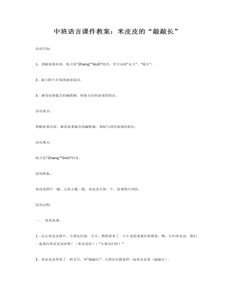 中班语言课件教案:米皮皮的“敲敲长”