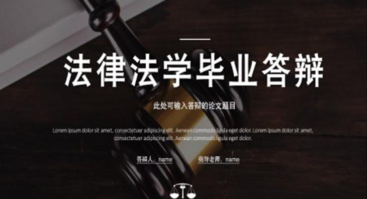 法律法学毕业答辩PPT模板