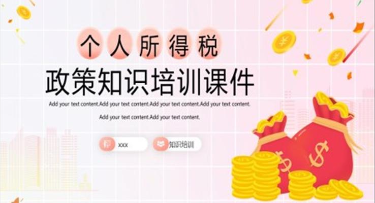 2023最新个人所得税知识培训课件PPT模板