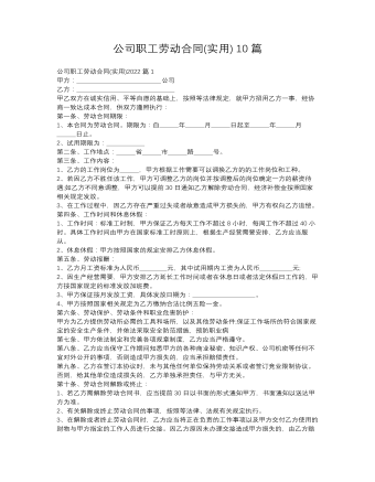公司职工劳动合同(实用10篇)