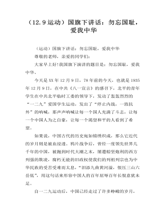 (12.9运动)国旗下讲话:勿忘国耻,爱我中华