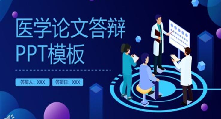 2.5D风医学论文答辩PPT模板