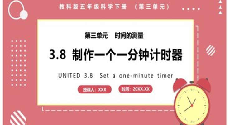 教科版五年级科学下册制作一个一分钟计时器课件PPT模板