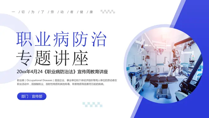 职业病防治专题讲座PPT课件模板
