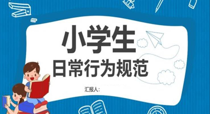 小学生日常行为规范PPT