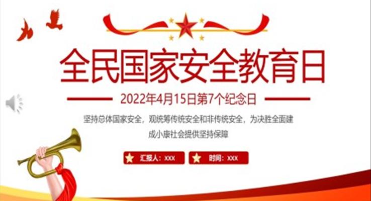 全民国家安全教育日主题班会PPT含讲稿