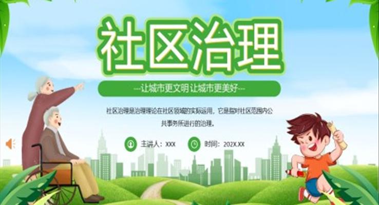 社区治理PPT模板携手共建美好家园