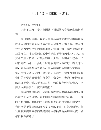 4月12日国旗下讲话