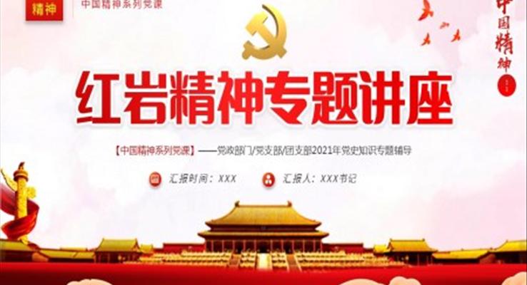 红岩精神ppt课件