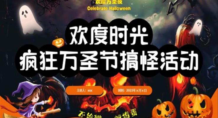 万圣节搞怪活动策划PPT
