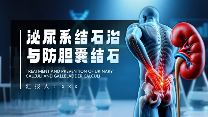 泌尿结石治与防胆囊结石护理查房PPT含讲稿