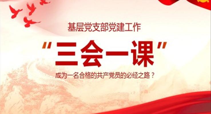 三会一课ppt课件