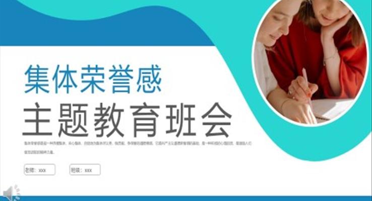 集体荣誉感班会PPT含讲稿