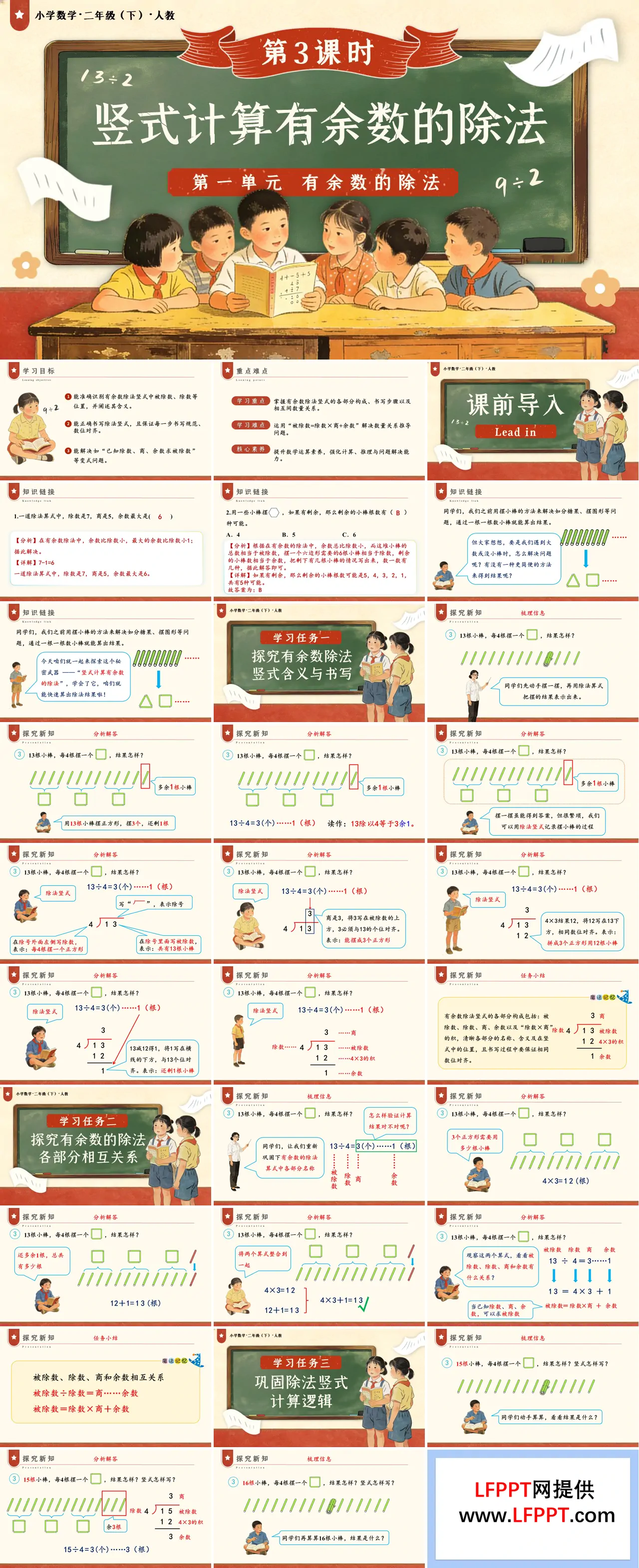 第一單元 第3課時 豎式計算有余數(shù)的除法二年級數(shù)學下冊人教版新教材PPT課件（教案+學習任務單+分層作業(yè)）