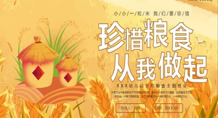 幼儿园节约粮食科普宣传PPT世界粮食日PPT课件