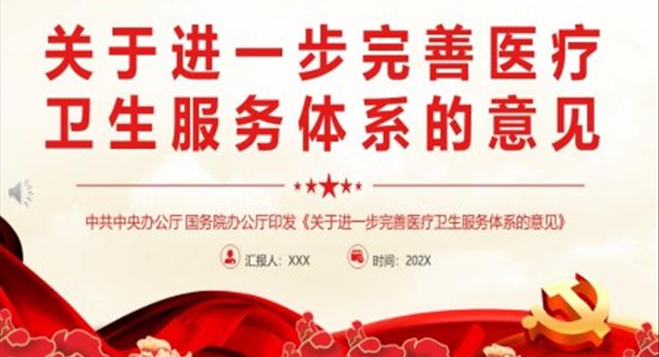 关于进一步完善医疗卫生服务体系的意见PPT模板