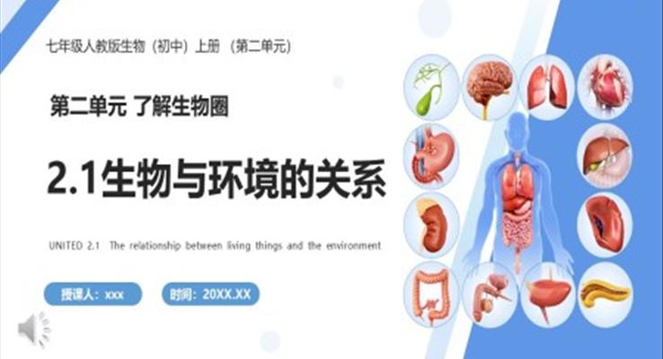 生物与环境的关系课件PPT模板部编版七年级生物上册
