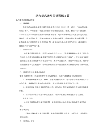 人教版新课标小学数学四年级上册纵向复式条形图说课稿3篇