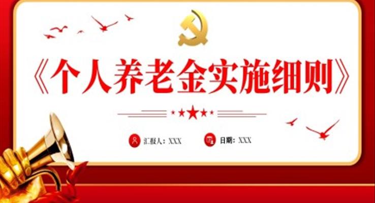 《个人养老金实施细则》PPT动态模板